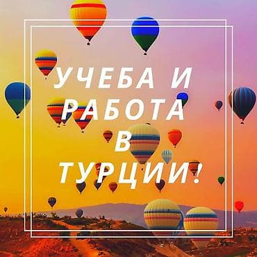 Учеба+ ! Анталия! Учеба в Турции, Обучение в Турции, в Турции