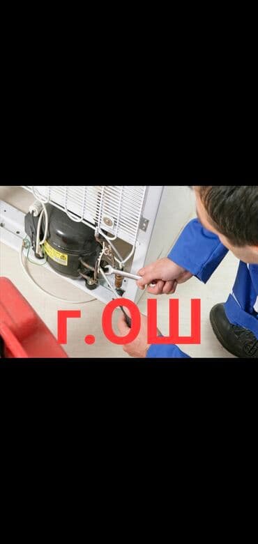 Ремонт холодильников Г.ОШ!!!! срочно качественно надежно