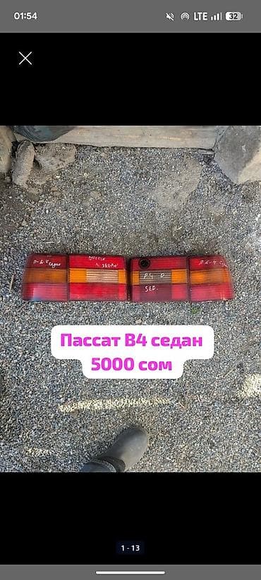 Задние фонари Фольксваген Пассат В4 и В4 электрозерекала пассат В3 и