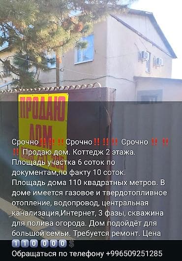 шагыл сокулук: Продаётся 2‑этажный коттедж. - Площадь дома: 110 кв. м - Участок: 6 — 1