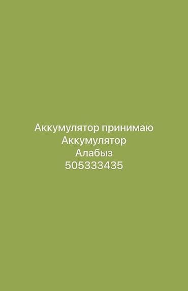 скупка катализаторов ош: Принимаем аккумуляторы. - Приём автомобильных аккумуляторов — 1