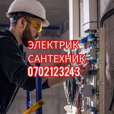 Электрик | Установка счетчиков, Установка стиральных машин, Демонтаж электроприборов Больше 6 лет опыта