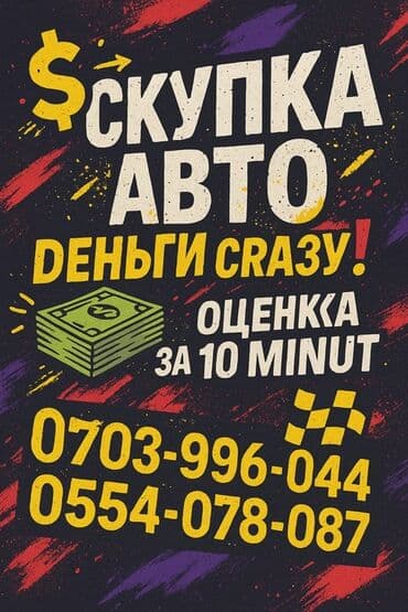 ищу машину на рассрочку: Скупка авто Бишкек / Срочный выкуп машин / Деньги сразу 🚘 Хотите — 1