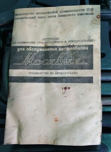 Кол шаймандары: Набор инструментов . Москвич — 3