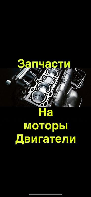 Имеются Б/У запчасти на двигатели,моторы Тойота - Лексус ( Toyota