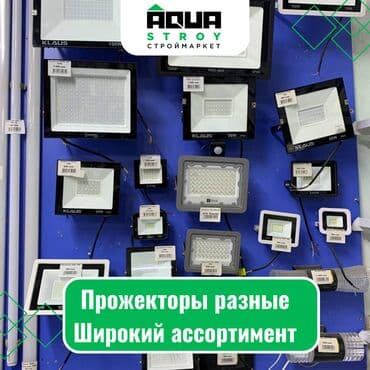 трековые светильник: Прожекторы разные. Широкий ассортимент Для строймаркета "Aqua Stroy" — 1