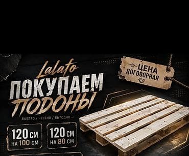 Покупаем поддоны (Lalafo) - Принимаем паллеты размеров: • 120 см ×