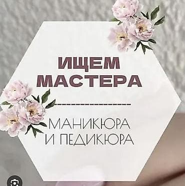 Салон красоты «Айза» приглашает мастера маникюра и педикюра. О
