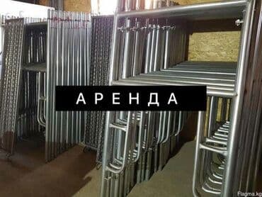 Сдаю в аренду строительный Леса В большом количестве Строительный