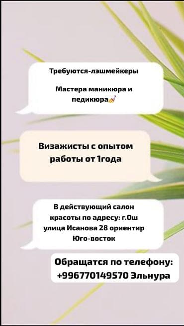 Салоны красоты: Лешмейкер. Фиксированная оплата — 1