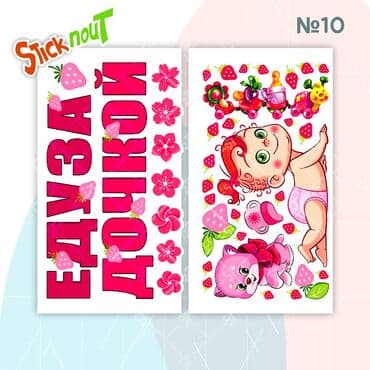 дуа наклейки: Наклейки на выписку из роддома. Акция!!! При покупке 3 комплектов, 4 — 11