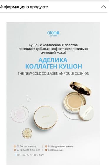 919 джинсы: Атоми обнлвленный кушон с коллагеном из серии Аделика заботиться о — 2