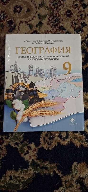книги по психологии: Учебник: «География. Экономическая и социальная география Кыргызской — 1