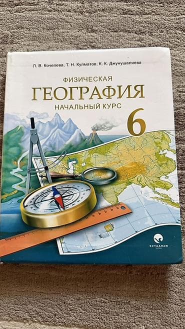 беш плюс химия 9 класс: Учебник по физической географии для 6 класса общеобразовательных — 1