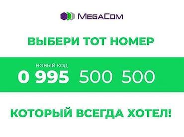 обновить пакет мегаком: Премиальные мобильные номера от MEGA/MegaCom Что предлагается: - — 2