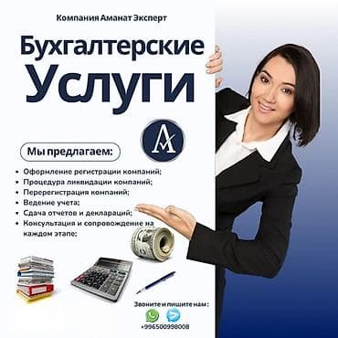 Кызматтар: Бухгалтердик кызматтар | Бухгалтердик эсепти жүргүзүү, Консультация, Юридикалык жактарды жоюу — 1