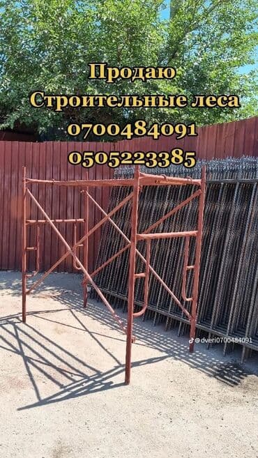 Продаю строительные леса для фасада и на ремонт Адрес Баят Колмо