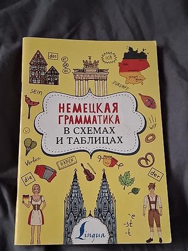 немецкий языу: Немецкая грамматика в схемах и таблицах — «Супер-пупер тренажёр» — 1