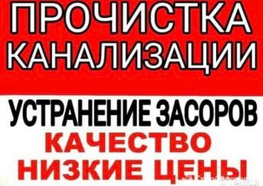 Детские сады, няни: Чистка канализационных труб в бишкеке устраняем засоры профессионально — 4