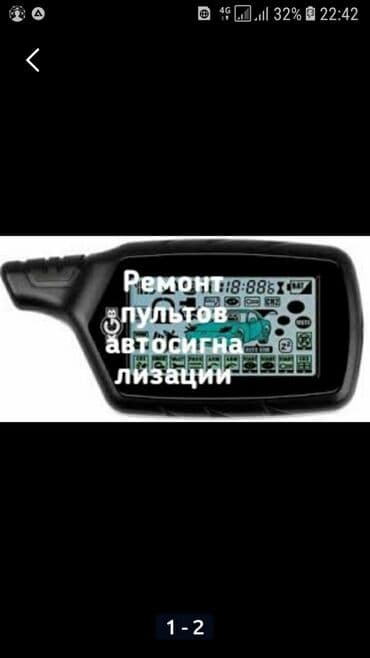 ремонт домофонных дверей: Ремонт пультов автосигнализации, ремонт пультов автосигнализации — 1