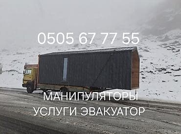 МАНИПУЛЯТОРЫ УСЛУГИ ЭВАКУАТОР УСЛУГИ МАНИПУЛЯТОРЫ УСЛУГИ ЭВАКУАТОР at lalafo.kg МАНИПУЛЯТОРЫ УСЛУГИ ЭВАКУАТОР УСЛУГИ МАНИПУЛЯТОРЫ УСЛУГИ ЭВАКУАТОР