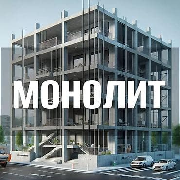 Монолит Больше 6 лет опыта