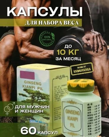 Ginseng Kianpi Pil 60 капсул для набора веса. Эффект от приёма Ginseng