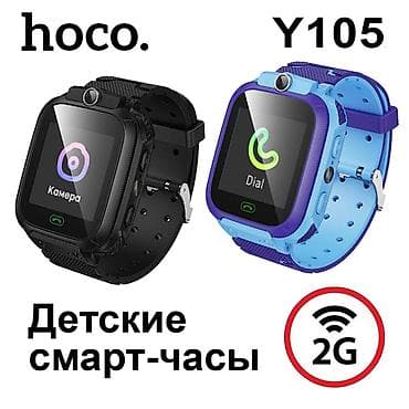 Детские смарт-часы Hoco Y105A — это стильные и надёжные детские