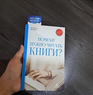 Книга: «Почему нужно читать книги?» Автор: Мамбетсан Ибраев