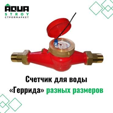 счетчик воды цена бишкек: Счетчик для воды «Геррида» разных размеров Размеры: 20 25 32 40 50 — 1
