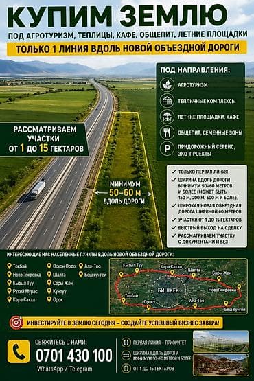 Покупка земельных участков вдоль новой объездной дороги (первая линия) at lalafo.kg Покупка земельных участков вдоль новой объездной дороги (первая линия)