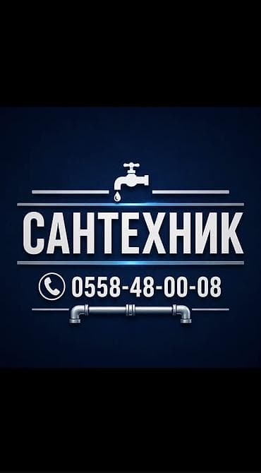 Сантехнические работы: Монтаж и замена сантехники Больше 6 лет опыта — 1