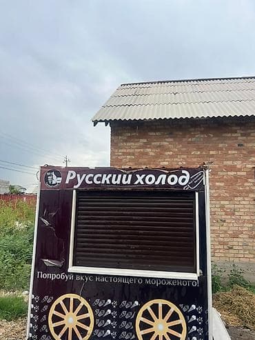 русская: Киоск «Русский холод» для продажи мороженого Описание: - Небольшой — 4