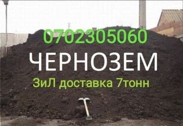 купить калифорнийского червя: Тонна менен, Акысыз жеткирүү, Зил — 3