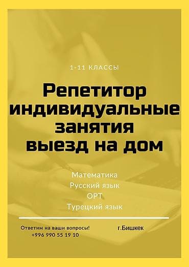Репетитор Математика, Чтение, Грамматика, письмо Подготовка к школе, Подготовка к экзаменам, Подготовка к ОРТ (ЕГЭ), НЦТ​