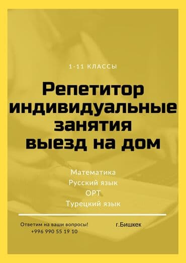 репетитор начальных классов бишкек: Репетитор Алгебра, геометрия, Грамматика, письмо, Чтение Подготовка к ОРТ (ЕГЭ), НЦТ​, Подготовка к школе, Подготовка к экзаменам — 1