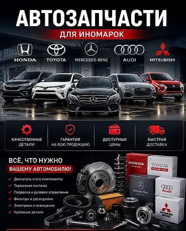 май жубаз: Автозапчасти для иномарок Ассортимент для Honda, Toyota — 1