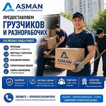 Грузчики и разнорабочие в Бишкеке | Работаем 24/7 Предоставляем at lalafo.kg Грузчики и разнорабочие в Бишкеке | Работаем 24/7 Предоставляем