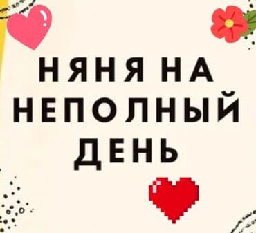ишу работу няни: Няня на неполный день Услуги: - Забота о ребенке в течение части дня — 1