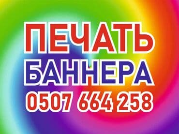 реклама баннеры: Широкоформатная печать, Высокоточная печать, | Баннеры, Таблички — 1