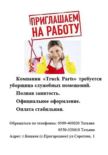 вакансии тойбосс: Талап кылынат Тазалоочу, Офис, Иш тартиби: Беш күндүк, Толук жумуш күнү — 1