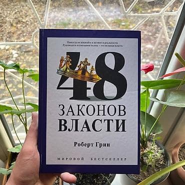 48 законов власти СКИДКИ!!! СКИДКИ!!! СКИДКИ!!! КНИГИ ОТ 125 СОМ 💸💸💸