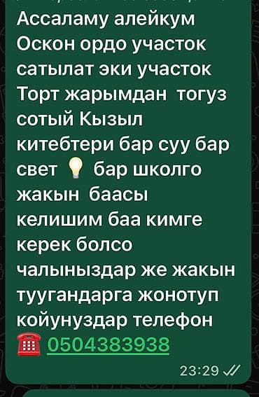 участки оскон ордо: 4 соток, Курулуш, Кызыл китеп, Техпаспорт, Сатып алуу-сатуу келишими — 2