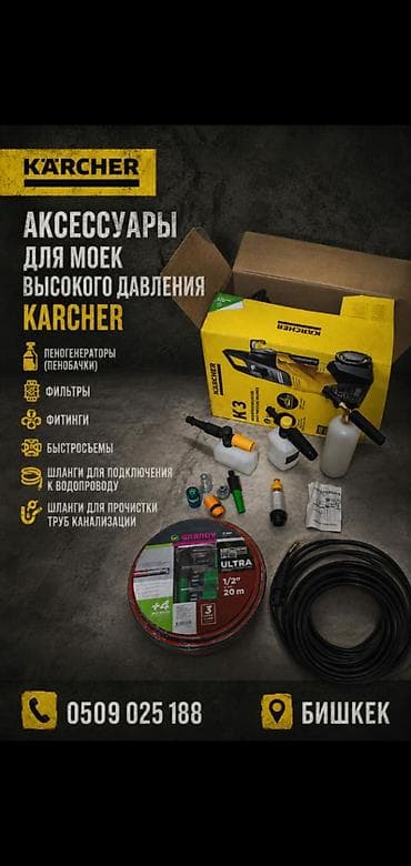Инструменты: Аксессуары для моек высокого давления Karcher. Что представлено: - — 1