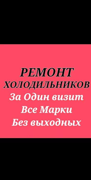 скачать картинки ремонт холодильников: Ремонт холодильников - Выезд и ремонт за один визит - Обслуживание — 1