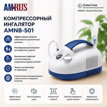 Компрессорный ингалятор AMRUS AMNB-501 - Эффективное лечение