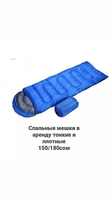 Спальные мешки на прокат, В аренду спальные мешки, Аренда, Прокат