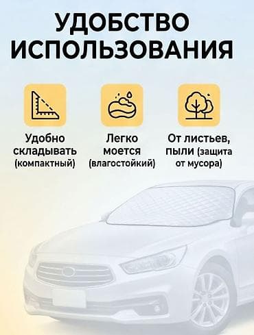 чехол на машину от солнца: Солнцезащитный экран, Новый, Бесплатная доставка, Самовывоз — 5