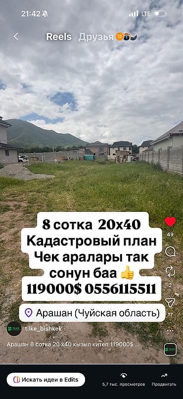 продается кашара: 8 соток, Для строительства, Красная книга, Договор купли-продажи — 1