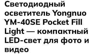 Светодиодный осветитель Yongnuo YM-40SE Pocket Fill Light - Мощность — 3